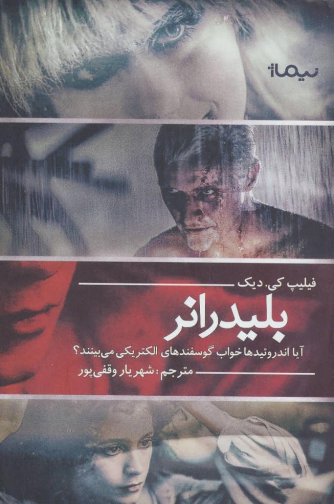 تصویر  بلیدرانر - آیا اندروئید ها خواب گوسفند های الکتریکی می بینند (رقعی-شمیز)